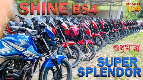 Only Bs4 Super Splendor Shine Glamour Bikes Starting 55000