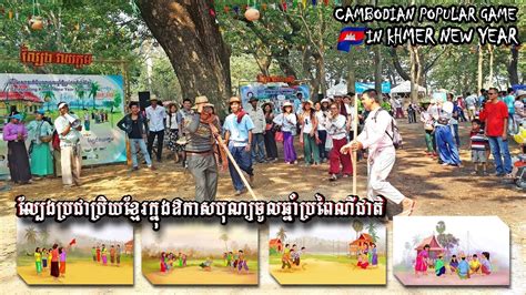 11 Cambodian Popular Game In Khmer New Year Youtube