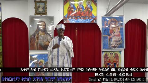 ሥርዓተ ቅዳሴ፣ ቤተ ክርስቲያን ቅድስት ድንግል ማርያም ስቶክሆሎም፤ Eritrean Orthodox Tewahdo