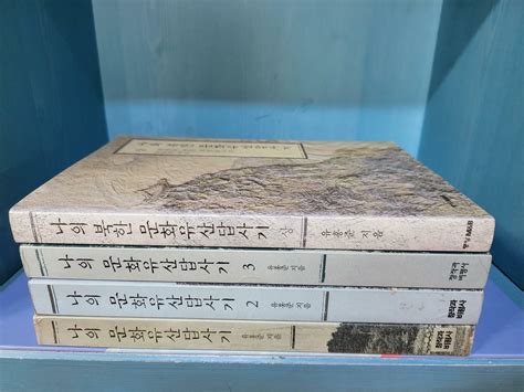 알라딘 중고 나의 북한 문화유산답사기 4권 시리즈 실사진 꼭 참조