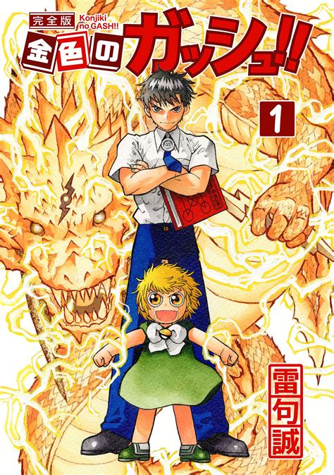 Zatch Bell Konjiki No Gash By Raiku Makoto Will Get A Sequel Manga Series Titled Konjiki
