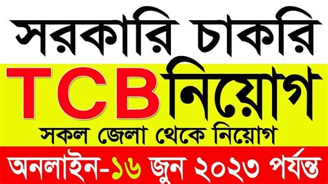 টিসিবি নিয়োগ বিজ্ঞপ্তি ২০২৩ 🔥 Tcb Job Circular 2023 Trading Corporation Of Bangladesh Job
