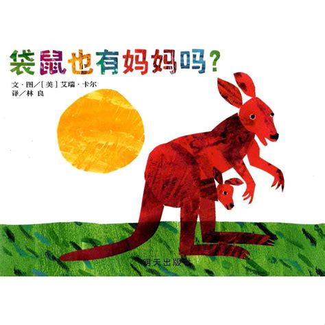 Does A Kangaroo Have A Mother Too Simplified Chinese 袋鼠也有妈妈吗 — De