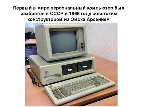 Кто изобрел самый первый персональный компьютер в мире и в россии