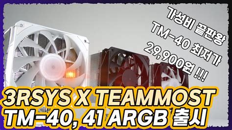 3rsys 공식영상 Teammost Tm 40 Tm 41 Argb Cpu Cooler Youtube