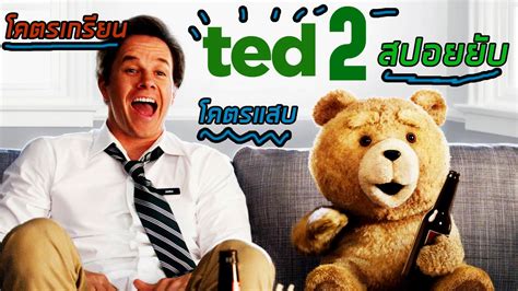 [สปอยหนัง] Ted 2 หมีไม่แอ๊บ แสบได้อีก 2 เจ้าหมีตัวแสบโคตรเกรียน Youtube
