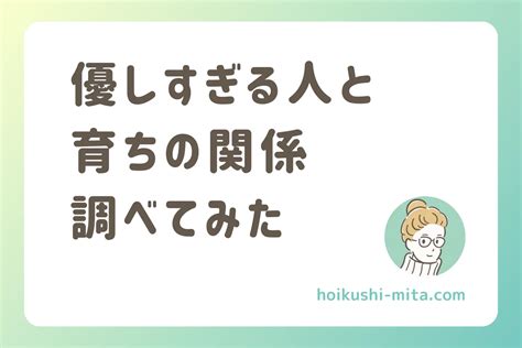 優しすぎる人と育ちの関係【人間関係を豊かにする新たな視点】