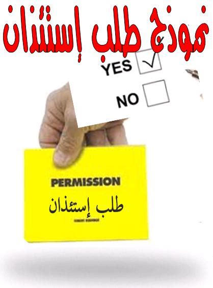 مدونة النماذج المجانية نموذج إستئذان بين الإدارة والموظفين Permission Form