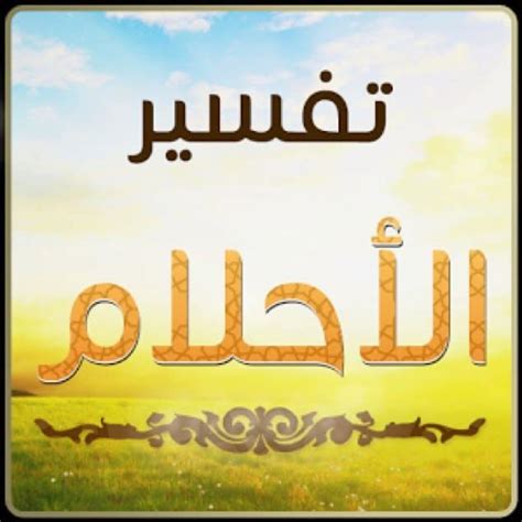 Check spelling or type a new query. تفسير رؤية الحليب في المنام , معاني الاحلام - احلام مراهقات