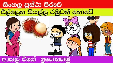 සිංහල ප්‍රස්ථා පිරුළු Sinhala Prastha Pirulu Sinhala Dubbing