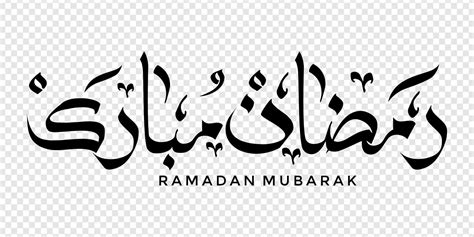 Ramadan Mubarak In Arabic Calligraphy Design Element On A Transparent