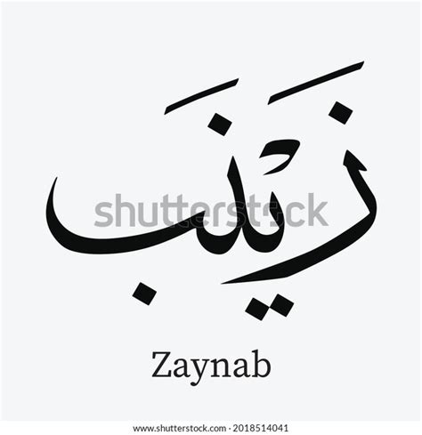 Islamic Calligraphy Spelling Zaynab Name Stock Vector Royalty Free