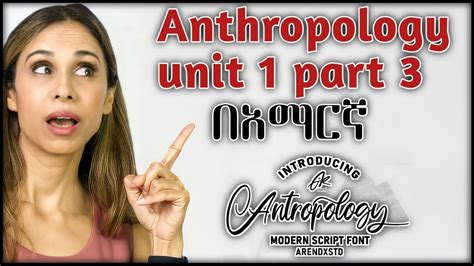 Anthropology Chapter 1 Part 3 በአማርኛ Youtube