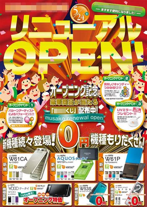 豪華な両面印刷の携帯ショップリニューアルオープンチラシ 激安のチラシ印刷・デザインならイイチラシ チラシ スーパー オープンチラシ ヨーカドー チラシ