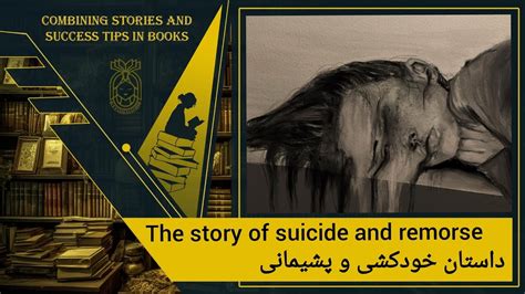 the story of suicide and remorse داستان خودکشی و پشیمانی youtube