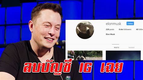 Musk's instagram was unavailable on tuesday morning, spurring speculation that the tesla inc. Elon Musk ลบบัญชี Instagram ของตนเอง ที่มีผู้ติดตามกว่า 8 ...