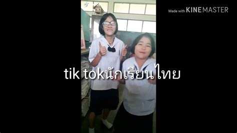 Tik Tok นักเรียนไทยน่ารักทุกคนคับep2 ดูคลิปตลก ดูคลิปเด็ด คลิป Tiktok