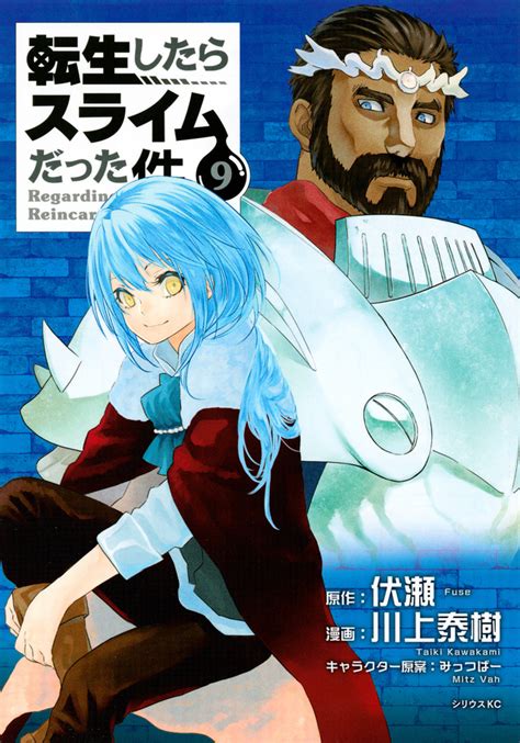 転生したらスライムだった件9川上 泰樹伏瀬みっつばー講談社コミックプラス