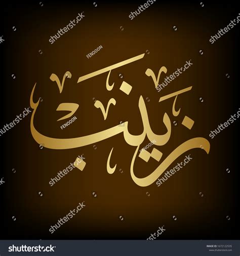 Arabic Calligraphy Arabian Female Name Zainab 库存矢量图（免版税）1672122535