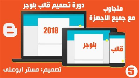 قالب بلوجر احترافي لمدونات الموبايل,قالب بلوجر احترافي بلوجر,قالب بلوجر احترافي للموبايل,قالب بلوجر احترافي للموبايل,قوالب بلوجر احترافيه ل. ‫دورة تصميم قالب بلوجر 2018 متجاوب مع جميع الاجهزة الدرس 5 ...