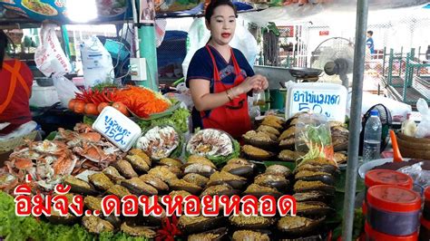 ดูรีวิว, บทความ, และภาพถ่ายของดอนหอยหลอด, ในบรรดาสถานที่น่าสนใจใน เมืองสมุทรสาคร, ไทย บน tripadvisor อิ่มจัง..ดอนหอยหลอด ตลาดอาหารทะเลราคาถูก - YouTube
