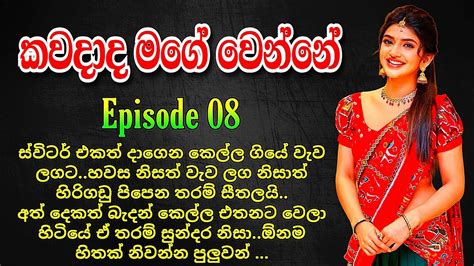 කවදාද මගේ වෙන්නේ අටවෙනි කොටස Sinhala Nawa Katha Keti Katha Youtube
