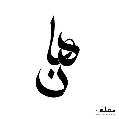 Arabic Calligraphy Black And White Lettering Arabic Calligraphy
