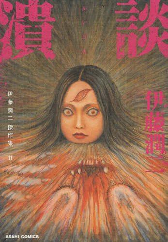 Junji Ito Masterpiece Collection Vol 11 Kaidan Junji Ito 82 Off