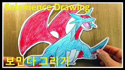How To Draw Salamence Pokemon 포켓몬 보만다 그리기 하우키즈 Howkidz Youtube