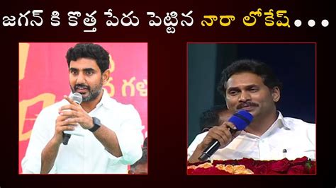 Nara Lokesh Strong Counter To CM Jagan Over Comments On Swimming Pool