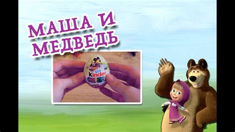 Маша и Медведь Киндер Сюрприз Kinder Surprise Masha And The Bear Youtube