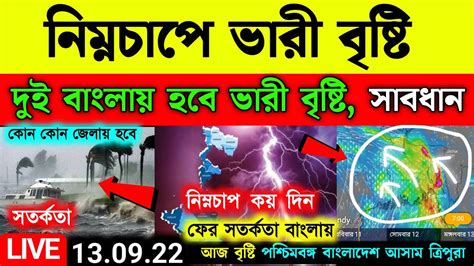 🔴live আজ থেকে নিম্নচাপে ঝড় বৃষ্টি দুই বাংলায় ভারী বৃষ্টি উপকূলে সতর্কতা কদিন দুর্যোগ