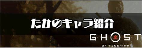 Check spelling or type a new query. 【ゴーストオブツシマ】たかの声優とプロフィール | ゴースト ...