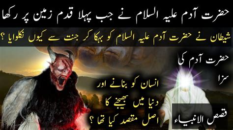 Hazrat Adam Story In Urdu Hazrat Adam Aur Shaitan Qasas Ul Anbiya
