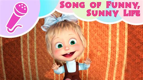 Masha And The Bear ☀️ Song Of Funny Sunny Life 🎤 Sing With Masha 🎵