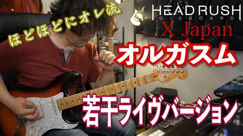 【x Japan】orgasm オルガスム Guitar Cover （ほどほどにオレ流w） Youtube
