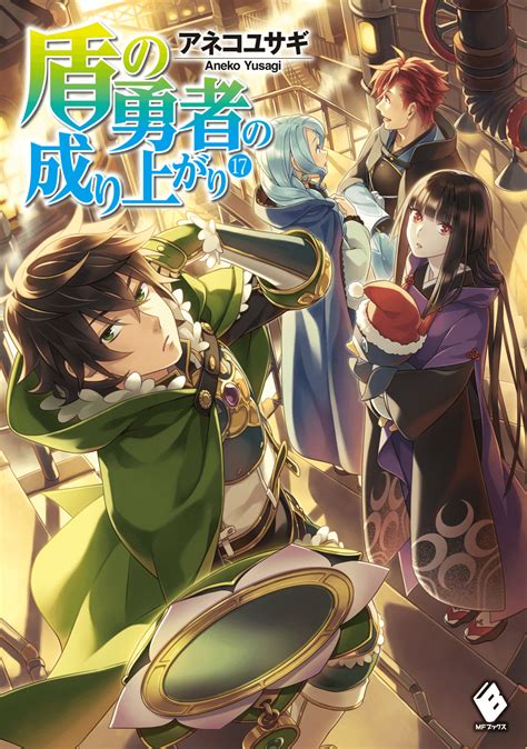 Light Novel Volume 17novel Illustrations The Rising Of The Shield Hero Wiki Fandom