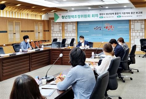 영천시 청년정책조정위원회 회의 개최 외 영천소식 네이트 뉴스