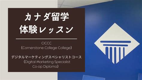 コープco Op体験記 Cornerstone College デジタルマーケティング カナダ留学コンパス