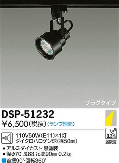 DAIKO 大光電機 スポットライト DSP 51232 商品紹介 照明器具の通信販売インテリア照明の通販ライトスタイル