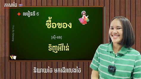 មេរៀនទី 6 ซื้อของ ស៊ឺ ខង ទិញអីវ៉ាន់ រៀនភាសាថៃ Learn Thai Youtube