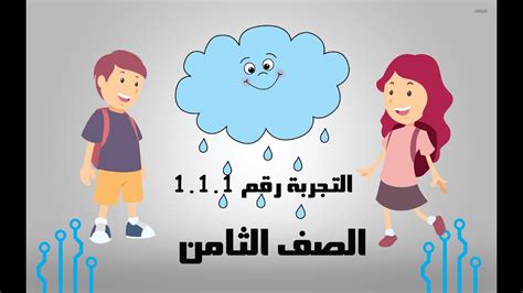 3 years ago3 years ago. ‫الصف الثامن - تجربة رقم 1-1-1 دارة نزول المطر منهاج ...
