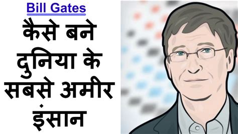 Bill Gates Biography In Hindi Success Story Of Microsoft Hindi
