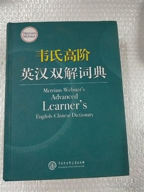 韦氏高阶英汉双解词典 Merriam Websters Advanced Learners梅里亚姆—韦伯斯特公司merriam