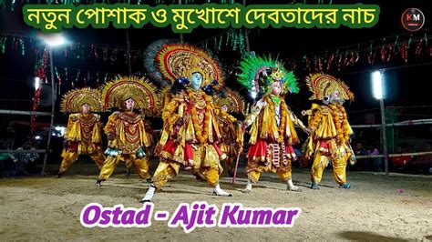 নতুন পোশাক ও মুখোশে দেবতাদের নাচ// Ajit Kumar Chou Nach#raja_nach - YouTube