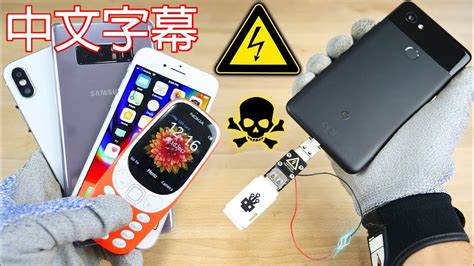 Usb Killer 第六集 Iphone 8 3310 Pixel 2 等裝置能否擋過所有攻擊？中文字幕 Youtube