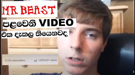 Mr Beast First You Tube Videoයූටියුබ් දැවැන්තයා Mrbeast ගේ පලවෙනි