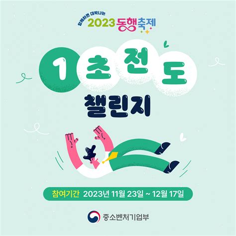 대한민국 중소벤처기업부 함께하면 대박나는 2023 눈꽃 동행축제 국민 누구나 비상할 수