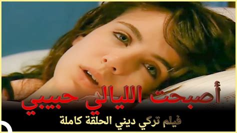 أصبحت الليالي حبيبي فيلم عائلي تركي الحلقة الكاملة مترجمة بالعربية