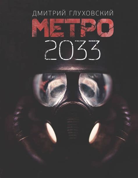 Metro 2033 Glukhovskij Dmitrij Amazonit Libri